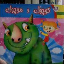 داستان های پیش پیشک :کوچول و موچول (تارا اسدی.غزاله فرد)