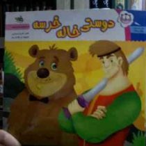 داستان های پیش پیشک :دوستی خاله خرسه (شیدا رستمی.غزاله فرد)