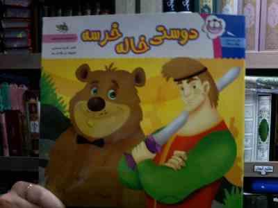 داستان های پیش پیشک :دوستی خاله خرسه (شیدا رستمی.غزاله فرد)