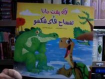 لاک پشت دانا و تمساح های شکمو (نرگس ایمانی.غزاله فرد)