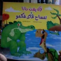 لاک پشت دانا و تمساح های شکمو (نرگس ایمانی.غزاله فرد)