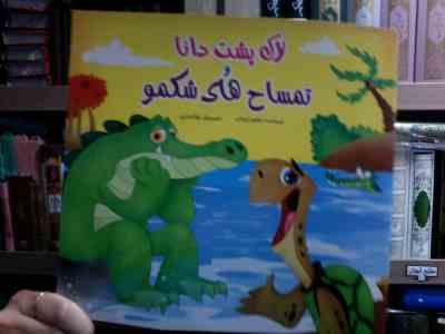 لاک پشت دانا و تمساح های شکمو (نرگس ایمانی.غزاله فرد)