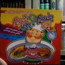 سری کتابهای دانشمند کوچولو :آموزش استفاده از غذاهای سالم .چی بخوریم؟ چی نخوریم (نرگس ترابی نوا.سمیرا