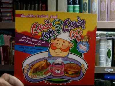 سری کتابهای دانشمند کوچولو :آموزش استفاده از غذاهای سالم .چی بخوریم؟ چی نخوریم (نرگس ترابی نوا.سمیرا