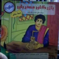 داستان های هزار و یک شب :بازرگان مهربان (شهلا مطلق)