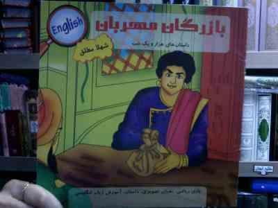 داستان های هزار و یک شب :بازرگان مهربان (شهلا مطلق)