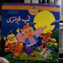 قصه های ماندنی :لپ قرمزی (شاگاهیراتا.حمید شهبازی)