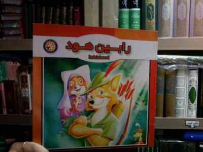 رابین هود (شادی آل آقا)