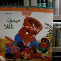 قصه های ماندنی :میمون ناقلا (سبا بابایی)