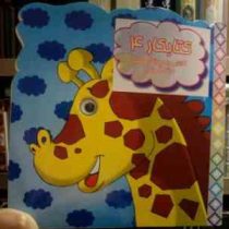 کتابکار 4 :آشنایی با حیوانات وحشی .رنگ آمیزی (محدثه محمدی)