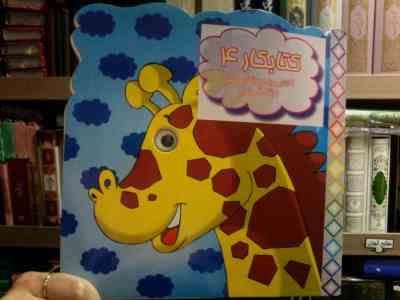 کتابکار 4 :آشنایی با حیوانات وحشی .رنگ آمیزی (محدثه محمدی)