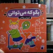 بگو که می توانی : آموزش ریاضی (گروه مشاوران آموزشی.صدیقه ابراهیمی(فخار))