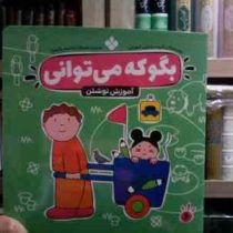 بگو که می توانی : آموزش نوشتن (گروه مشاوران آموزشی.صدیقه ابراهیمی(فخار))