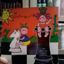 آی بچه ها شطرنج (راضیه رستگار.سحر غلامیان)