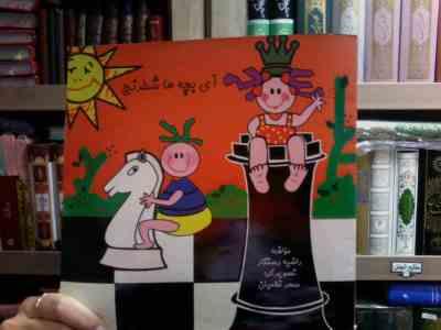 آی بچه ها شطرنج (راضیه رستگار.سحر غلامیان)