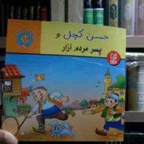 قصه های حسن کچل :حسن کچل و پسر مردم آزار (سهیلا رمضانی.علی محمدپور.مینا احمدی)