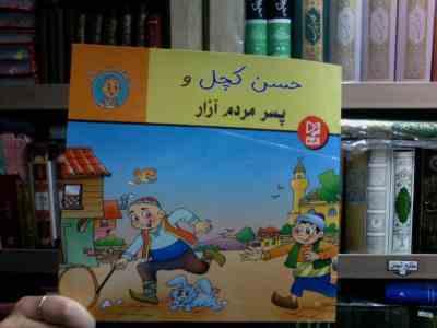 قصه های حسن کچل :حسن کچل و پسر مردم آزار (سهیلا رمضانی.علی محمدپور.مینا احمدی)