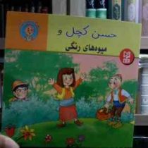 قصه های حسن کچل :حسن کچل و میوه های رنگی (سهیلا رمضانی.علی محمدپور.مینا احمدی)