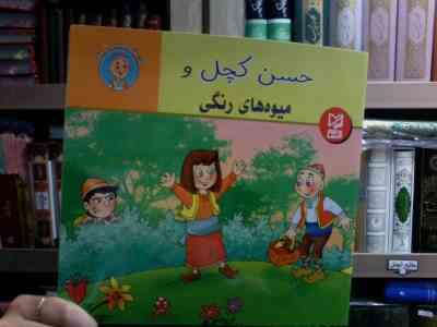 قصه های حسن کچل :حسن کچل و میوه های رنگی (سهیلا رمضانی.علی محمدپور.مینا احمدی)