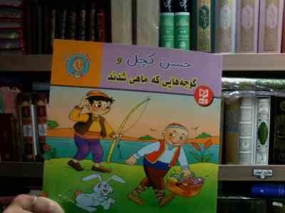 حسن کچل و گوجه هایی که ماهی شدند (سهیلا رمضانی.علی محمدپور.مینا احمدی)