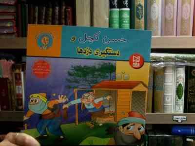 حسن کچل و دستگیری دزدها (سهیلا رمضانی.علی محمدپور.مینا احمدی)