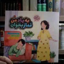 داستان های اشکان و اشکانه 10 :به یاد من نماز بخوان (ابراهیم حسن بیگی.سعیده کشاورز.علیرضا پوراکبری)