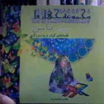 مجموعه چهار قل سوره ناس :قصه های کوثر و پدربزرگ (هادی ابراهیم زاده)