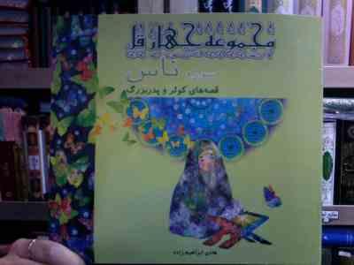 مجموعه چهار قل سوره ناس :قصه های کوثر و پدربزرگ (هادی ابراهیم زاده)