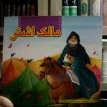 مالک اشتر (حبیبه قاسمی)