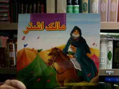 مالک اشتر (حبیبه قاسمی)