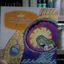 آفتاب نبوت حضرت یوسف(علیه السلام) (سپیده خلیلی.سعید رزاقی)