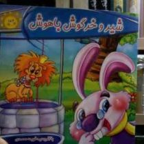 شیر و خرگوش باهوش (فهیمه محمدی)