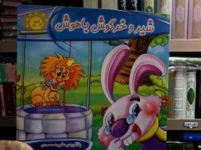شیر و خرگوش باهوش (فهیمه محمدی)