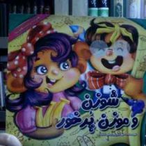 شوزن و موزن پرخور (مهناز پیرایش کاشانی)