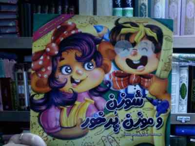 شوزن و موزن پرخور (مهناز پیرایش کاشانی)