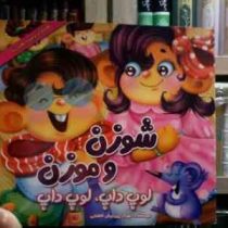 شوزن و موزن لوپ داپ لوپ داپ (مهناز پیرایش کاشانی)