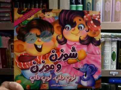 شوزن و موزن لوپ داپ لوپ داپ (مهناز پیرایش کاشانی)