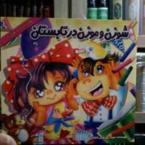 شوزن و موزن در تابستان (مهناز پیرایش کاشانی)