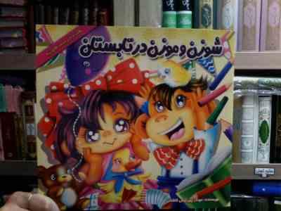 شوزن و موزن در تابستان (مهناز پیرایش کاشانی)