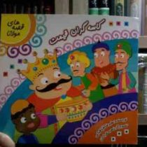 قصه های مولانا :کاسه گران قیمت (علیرضا طباطبایی.زهره خرامان)