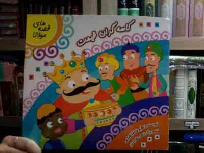 قصه های مولانا :کاسه گران قیمت (علیرضا طباطبایی.زهره خرامان)