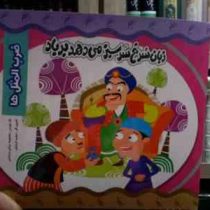 ضرب المثل ها :زبان سرخ سر سبز می دهد بر باد (معصومه براتی بروجنی.زهره خرامان)