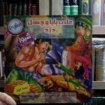 داستان های هزار و یک شب :علی بابا و چهل دزد (نجمه فوق)