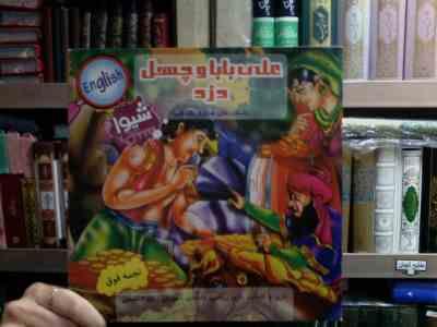 داستان های هزار و یک شب :علی بابا و چهل دزد (نجمه فوق)