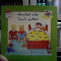 ماجراهای پشمالو :وقت خواب چه انتظاری داریم؟ (مرکف هایدی آیزنبرگ.ترانه زهره وند)