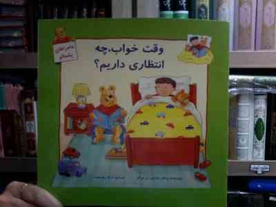 ماجراهای پشمالو :وقت خواب چه انتظاری داریم؟ (مرکف هایدی آیزنبرگ.ترانه زهره وند)