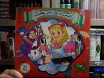 آلیس در سرزمین عجایب (منادی میثاقی.بنفشه طالعی)