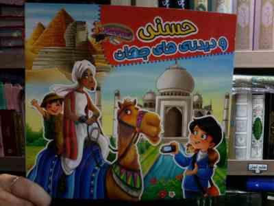 حسنی ودیدنی های جهان (محمد قاسمی.لیلا باباخانی.سارا عسگری)