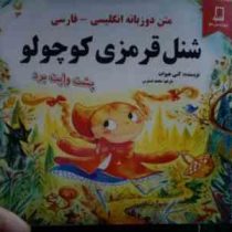 شنل قرمزی کوچولو :متن دوزبانه انگلیسی.فارسی پشت وایت بردی (کتی هیوات.محمد دسترس)