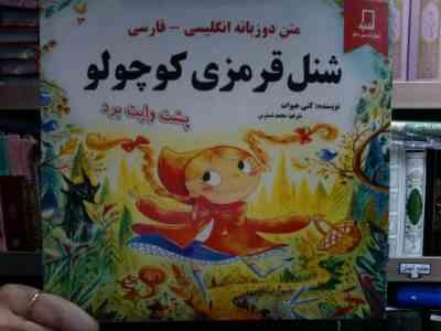 شنل قرمزی کوچولو :متن دوزبانه انگلیسی.فارسی پشت وایت بردی (کتی هیوات.محمد دسترس)